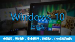 Win10哪个版本最流畅？游戏玩家首选Win10专业版