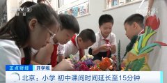 开学啦！北京“课间15分钟”落地施行 来看学生